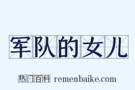 军队的女儿是什么意思的图片